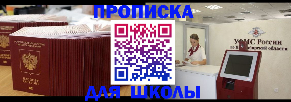 прописка для школы в Петровске